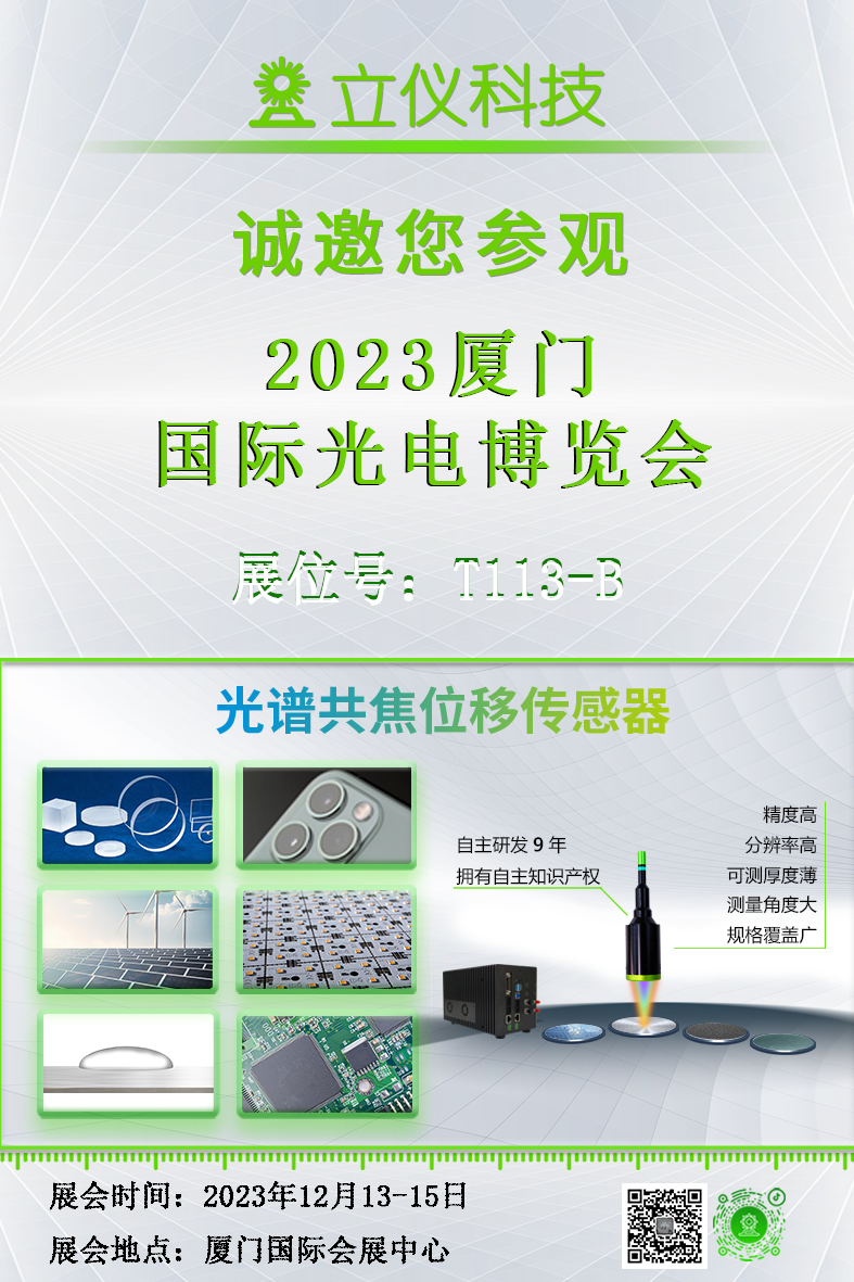 展會(huì)邀請(qǐng)|立儀邀請(qǐng)您參加廈門國(guó)際光電博覽會(huì)