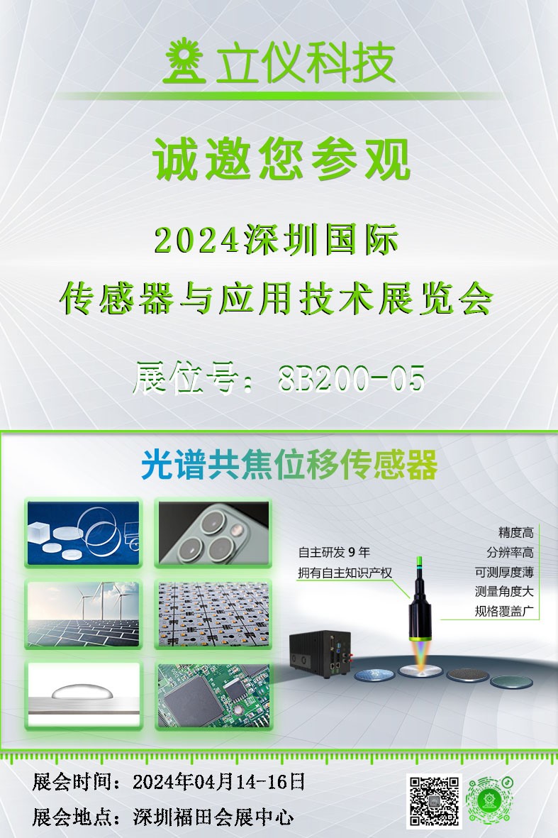 展會(huì)預(yù)告|立儀誠(chéng)邀您參加深圳國(guó)際傳感器與應(yīng)用技術(shù)展