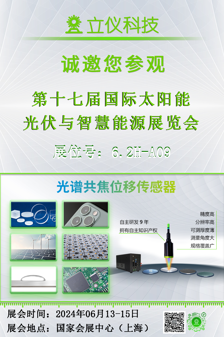 展會(huì)預(yù)告|立儀誠(chéng)邀您參加2024太陽(yáng)能光伏與智慧能源展覽會(huì)