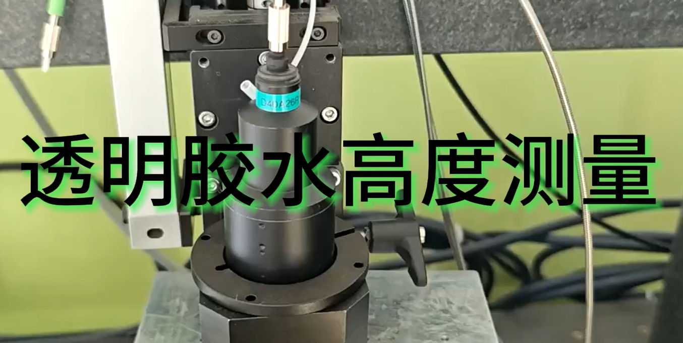光譜共焦傳感器行業(yè)應(yīng)用|透明膠水高度測量