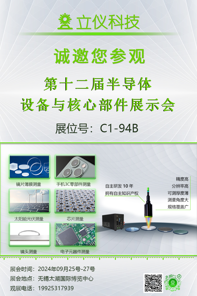 展會預(yù)告|立儀誠邀您參加第12屆半導(dǎo)體設(shè)備與核心部件展示會