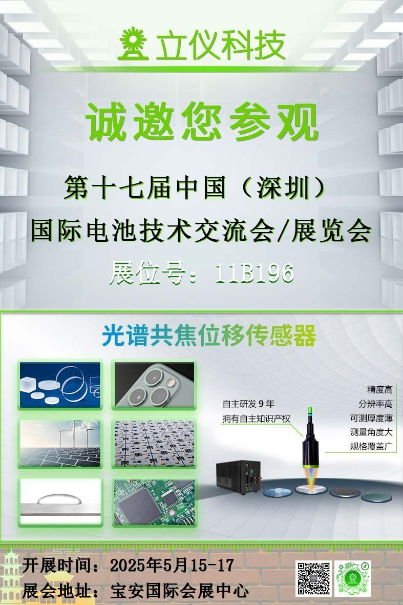 展會(huì)預(yù)告|立儀誠(chéng)邀您參加CIBF2025第十七屆中國(guó)國(guó)際電池技術(shù)交流會(huì)/展覽會(huì)