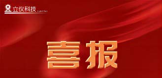 【喜訊】“立儀科技”順利完成了數(shù)千萬A輪融資，專注精密光學測量