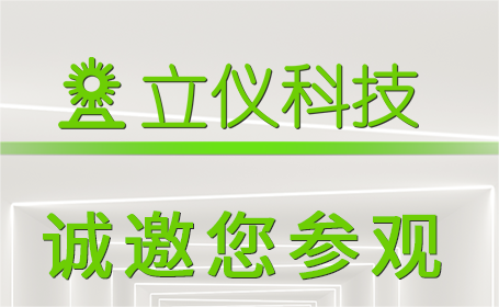 展會預告 | 立儀與您相約2023年深圳國際傳感器與應(yīng)用技術(shù)展覽會
