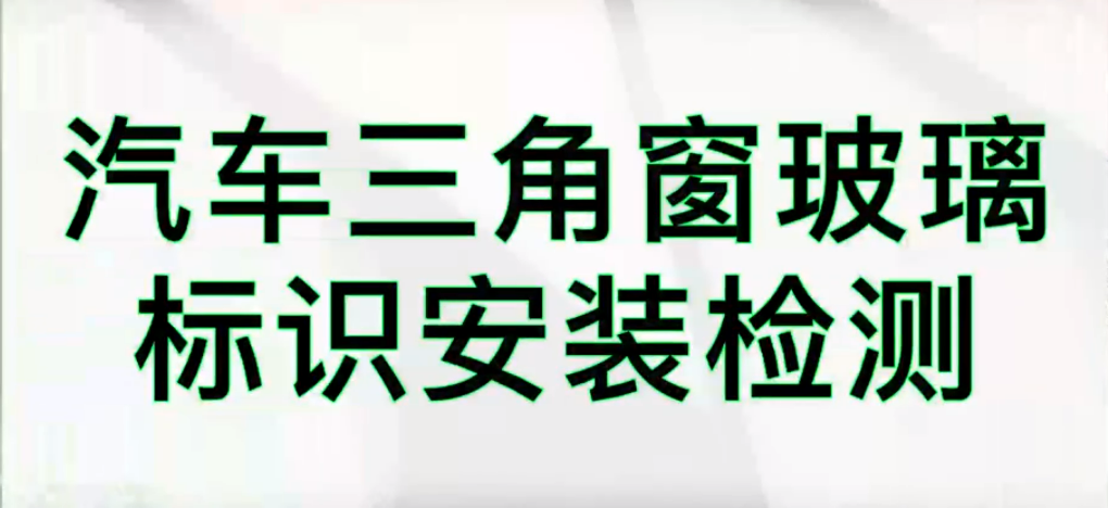 光譜共焦位移傳感器應(yīng)用測量之汽車擋風(fēng)玻璃識別檢測