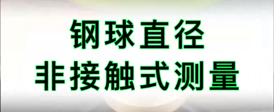 光譜共焦位移傳感器應(yīng)用測量之鋼球直徑對射測量
