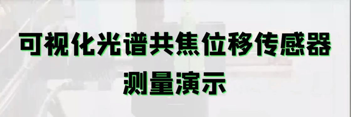 可視化光譜共焦接工業(yè)相機，讓微小位置測量更加精準定位