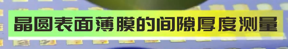光譜共焦位移傳感器應(yīng)用測(cè)量之晶圓上薄膜間隙厚度測(cè)量