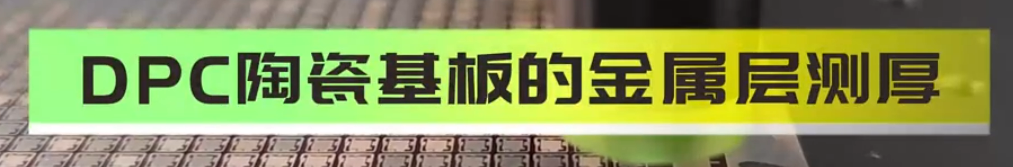 光譜共焦位移傳感器應(yīng)用測(cè)量之DPC陶瓷基板的金屬層側(cè)厚