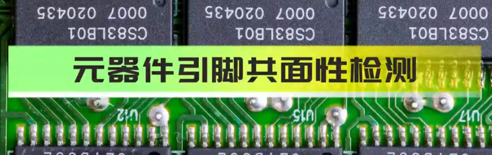 光譜共焦位移傳感器應(yīng)用測(cè)量之元器件共面度平面度測(cè)量