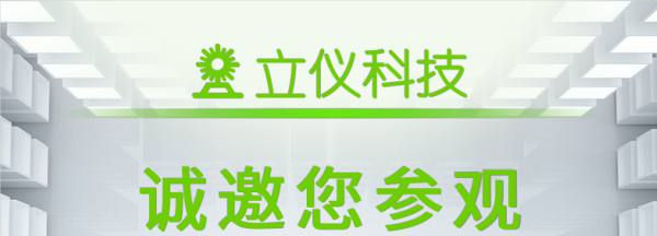 展會(huì)邀約 |立儀科技邀您相聚十二月