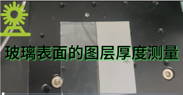 光譜共焦位移傳感器應(yīng)用測(cè)量之玻璃表面的圖層厚度測(cè)量