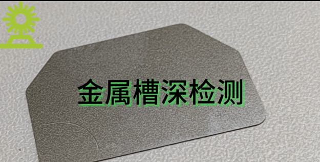 光譜共焦位移傳感器應(yīng)用測(cè)量之金屬槽深測(cè)量