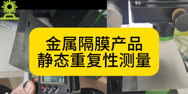 光譜共焦位移傳感器應(yīng)用測(cè)量之金屬隔膜產(chǎn)品靜態(tài)重復(fù)性測(cè)量