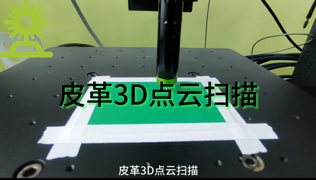 光譜共焦位移傳感器應(yīng)用測(cè)量之皮革3D點(diǎn)云掃描
