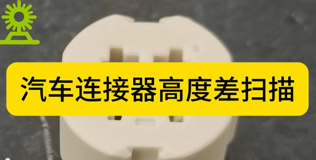 光譜共焦位移傳感器應(yīng)用測(cè)量之汽車連接器高度差掃描
