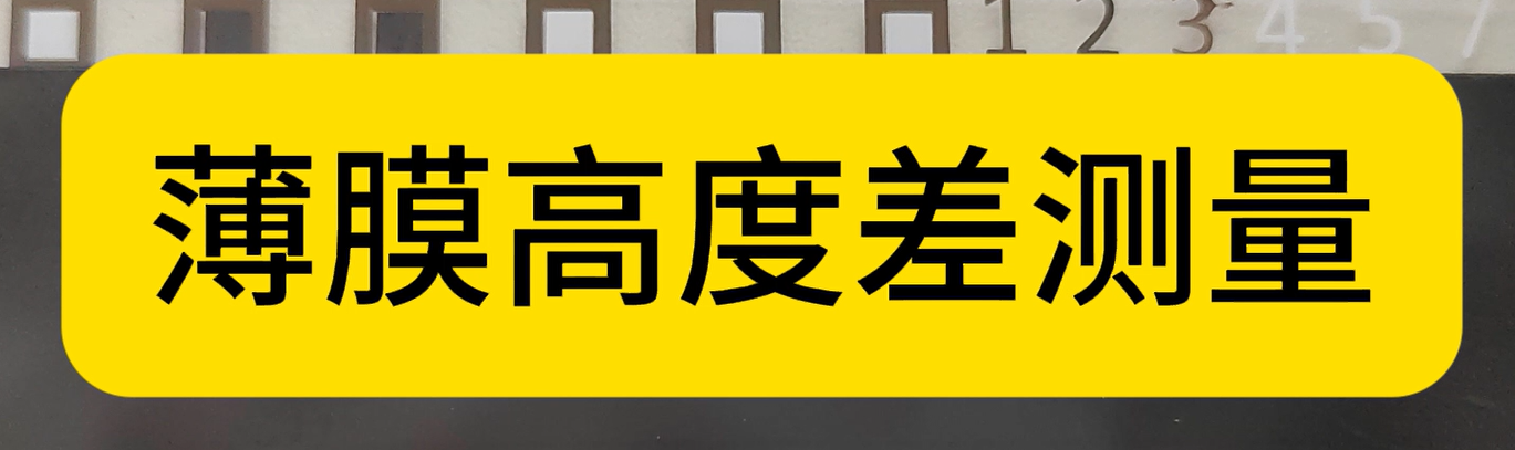 光譜共焦位移傳感器應(yīng)用測(cè)量之薄膜高度差測(cè)量
